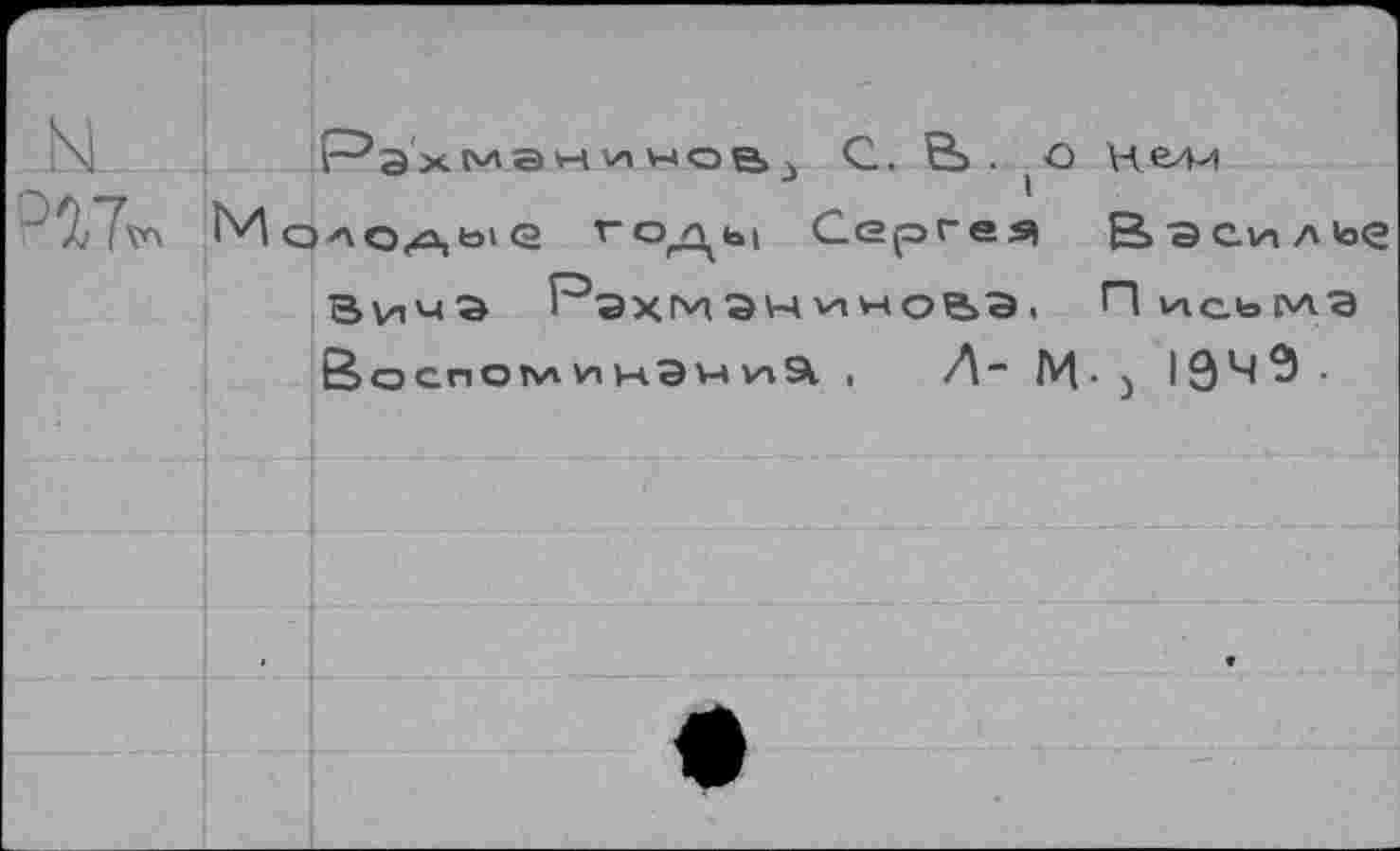 ﻿	Mc		 Рахмани wQBj С. Bi. Нели >АО/а,ые ГОДЬ| Сергея Ваеилье BviMia Рэхмэниноьа, Письма ВоспоминЭниа , Л~ М- J	•
		
		
		
		•
		